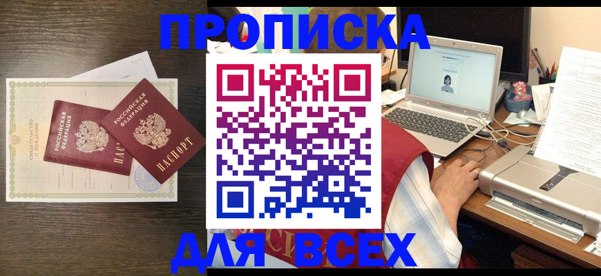 прописка регистрация в Азове